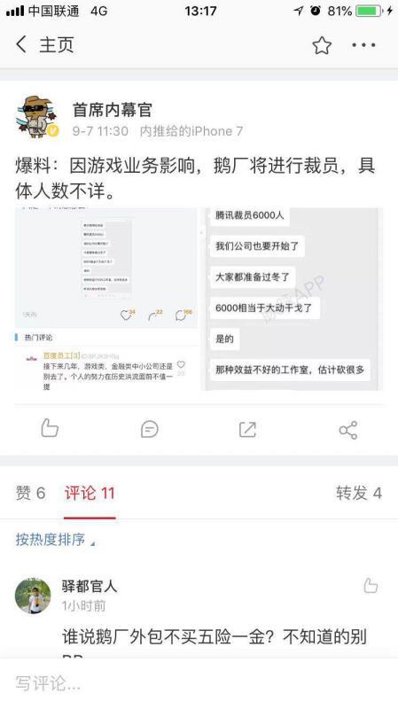 传腾讯因游戏业务裁员6000人 公关辟谣称没空裁员