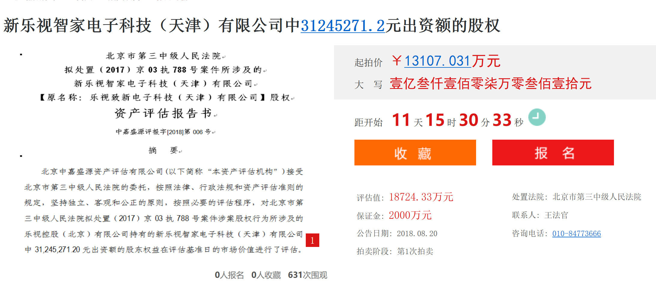乐视电视公司打折:最高估值270亿 拍卖起价仅18亿