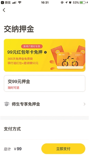 网友吐槽ofo充退押金“变年卡” ofo：不存在误导